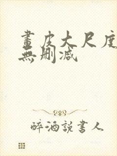 画皮大尺度床戏无删减