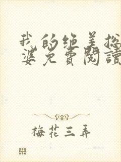 我的绝美总裁老婆免费阅读全