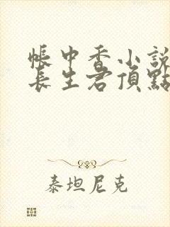 帐中香小说by长生君顶点小说