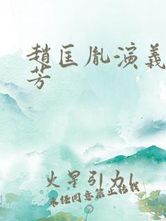 赵匡胤演义刘兰芳