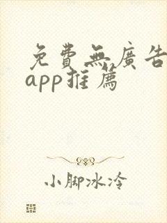 免费无广告追剧app推荐