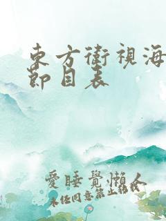 东方卫视海外版节目表