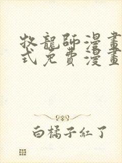 牧龙师漫画下拉式免费漫画
