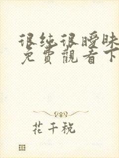 很纯很暧昧漫画免费观看下拉式