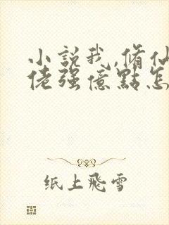 小说我,修仙大佬强亿点怎么了