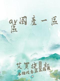av国产一区二区