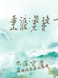 毒液:最后一舞正版免费