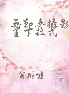 无节奏摄影部漫画下拉式