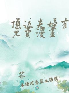 顶流夫妇有点甜免费漫画