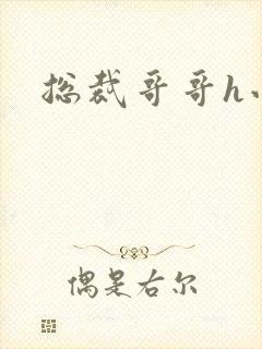 总裁哥哥h小说