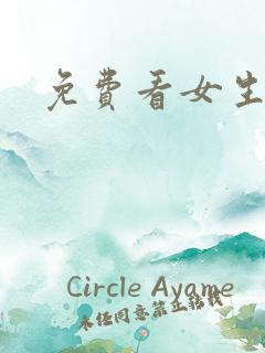 免费看女生抠逼