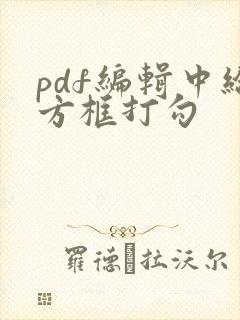 pdf编辑中给方框打勾