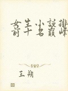 女生小说排行榜前十名巅峰之作有哪些