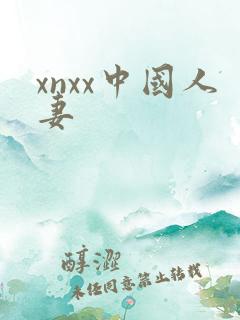xnxx中国人妻