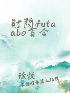 财阀futa abo百合