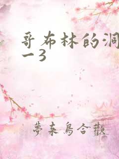 哥布林的洞窟1一3