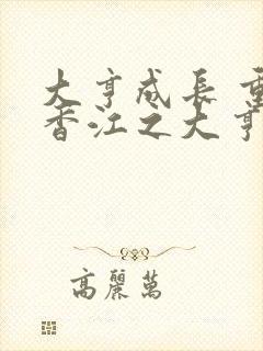 大亨成长 重生香江之大亨成长