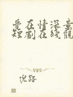 爱在情深意晚时短剧在线观看免费高清