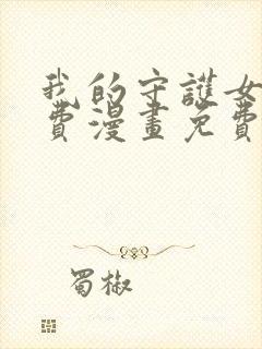 我的守护女友免费漫画免费完整版