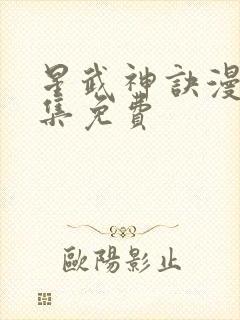 星武神诀漫画全集免费