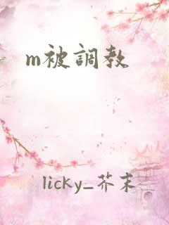 m被调教