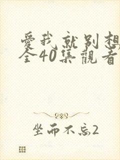 爱我就别想太多全40集观看
