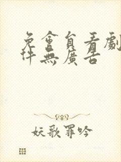 免会员看剧的软件无广告