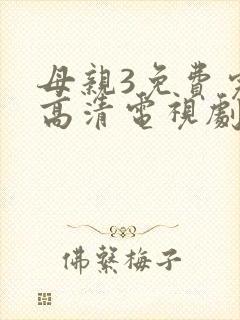 母亲3免费完整高清电视剧在线