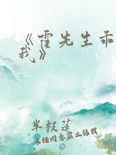 《霍先生乖乖宠我》