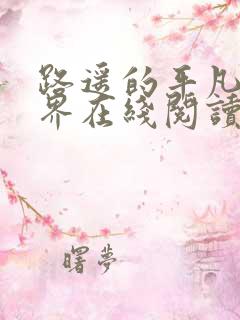路遥的平凡的世界在线阅读