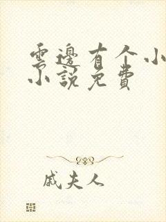 云边有个小卖部小说免费
