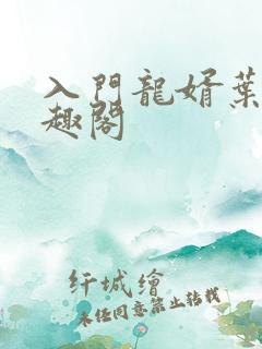 入门龙婿叶辰笔趣阁