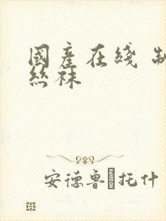 国产在线 制服丝袜