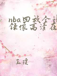 nba回放全场录像高清在线