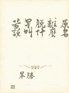 若星脱离原著小说叫什么名字