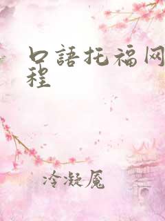 口语托福网上课程