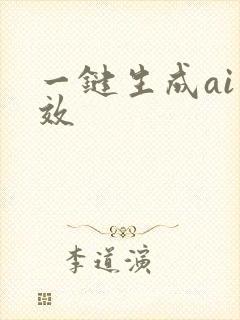 一键生成ai特效