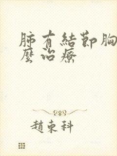 肺有结节胸痛怎么治疗