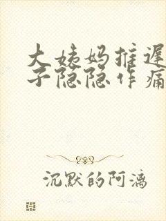 大姨妈推迟,肚子隐隐作痛