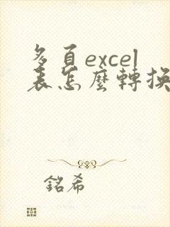 多页excel表怎么转换pdf