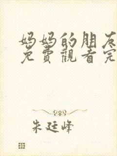 妈妈的朋友电影免费观看完整版