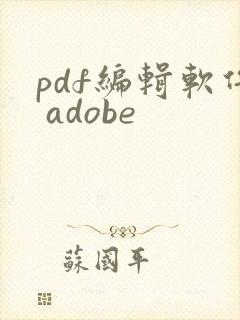 pdf编辑软件 adobe