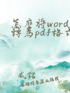 怎么将word转为pdf格式