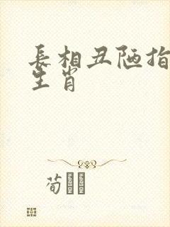 长相丑陋指什么生肖