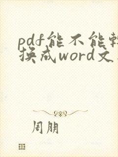 pdf能不能转换成word文档