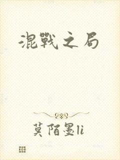 混战之局