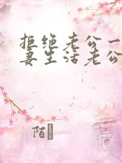 拒绝老公一次夫妻生活老公生气咋办