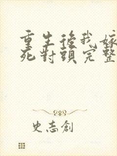 重生后我嫁给了死对头完整版