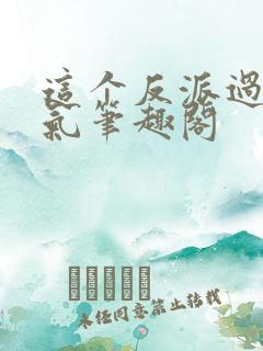 这个反派过于人气笔趣阁