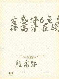 古惑仔6免费国语高清在线观看
